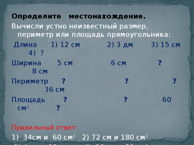 Длина прямоугольника 8 дм. Вычисли неизвестный размер периметр или площадь. Вычисли неизвестный размер периметр или площадь прямоугольника. Вычислите неизвестный размер периметр или площадь прямоугольника. Вычисли устно неизвестный размер.