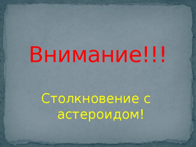 Внимание!!! Столкновение с астероидом!