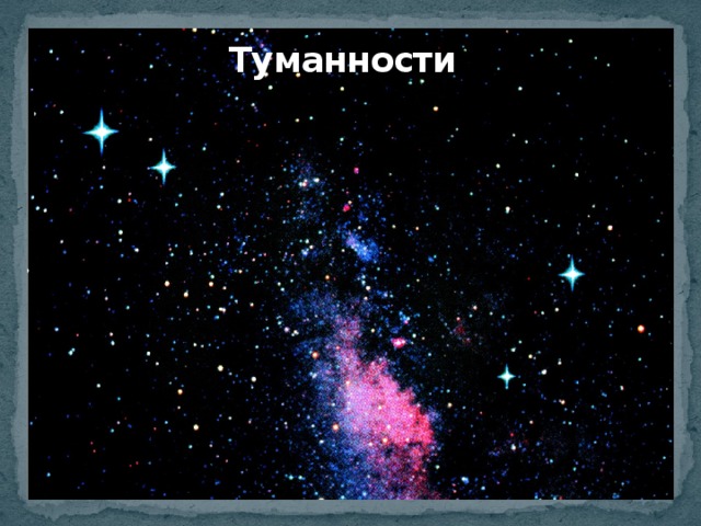 Туманности