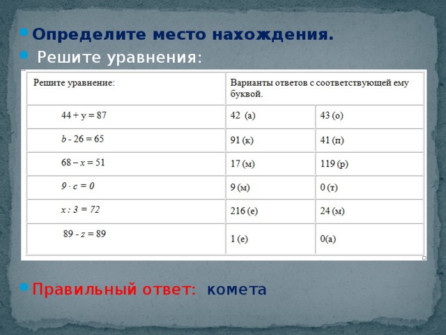 Определите место нахождения.  Решите уравнения: Правильный ответ: комета