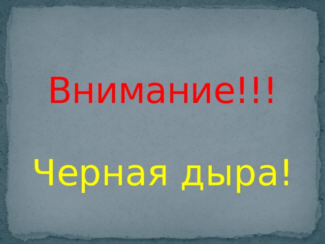 Внимание!!! Черная дыра!