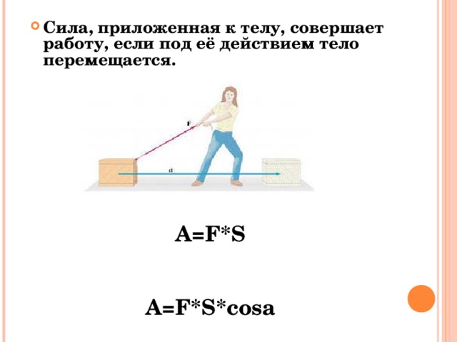 Работа сил приложенных к телу. Сила приложенная к телу. Рисунки с силами приложенными к телу. Приложить усилия. Работа силы приложенной к телу.