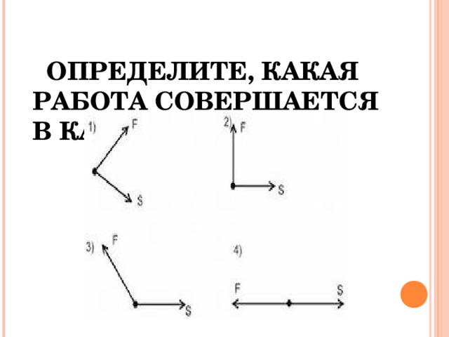 . ОПРЕДЕЛИТЕ, КАКАЯ РАБОТА СОВЕРШАЕТСЯ В КАЖДОМ СЛУЧАЕ