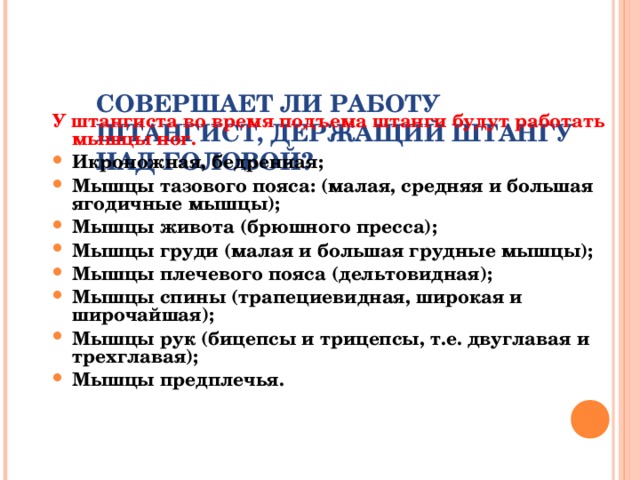 СОВЕРШАЕТ ЛИ РАБОТУ ШТАНГИСТ, ДЕРЖАЩИЙ ШТАНГУ НАД ГОЛОВОЙ?   У штангиста во время подъема штанги будут работать мышцы ног.