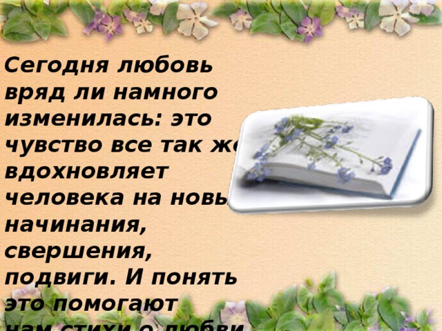 Сегодня любовь вряд ли намного изменилась: это чувство все так же вдохновляет человека на новые начинания, свершения, подвиги. И понять это помогают нам стихи о любви поэтов Золотого века.