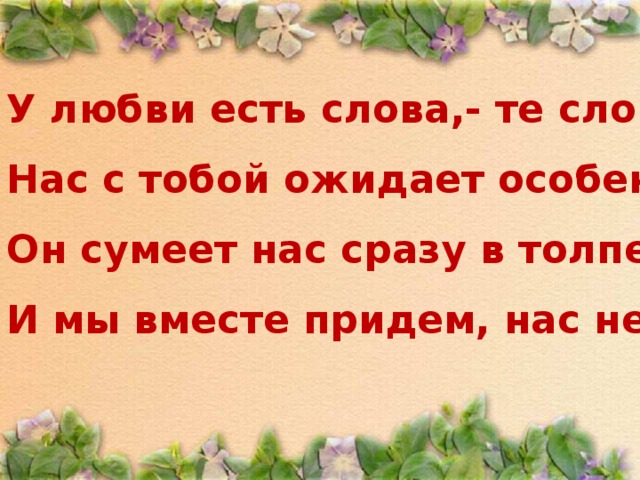 Вместе прийдем. Мы вместе стихи. Стих мы вместе короткие. Будем вместе слова.