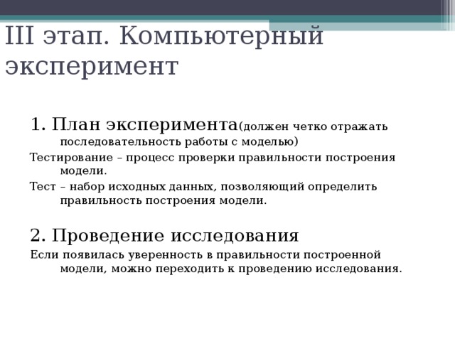 Укажите в правильном порядке основные этапы разработки и исследования моделей на компьютере