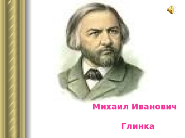 Михаил Иванович  Глинка