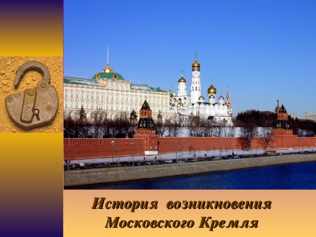 История  возникновения Московского Кремля