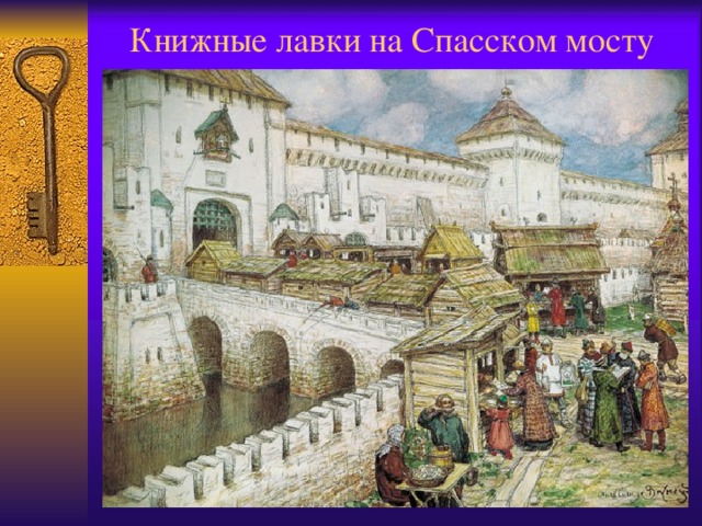 Книжные лавки на Спасском мосту