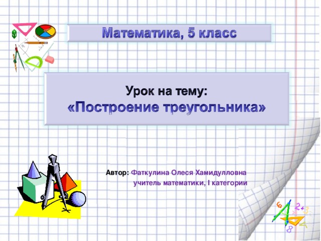 Автор: Фаткулина Олеся Хамидулловна  учитель математики, I категории