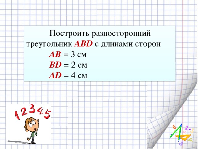Построить разносторонний треугольник ABD с длинами сторон AB = 3 см BD = 2 см AD = 4 см