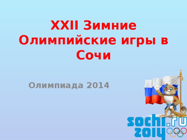 XXII Зимние Олимпийские игры в Сочи Олимпиада 2014