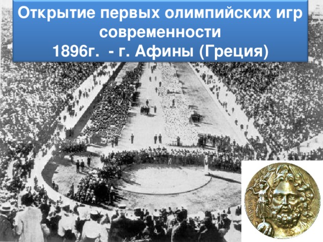 Открытие первых олимпийских игр современности 1896г. - г. Афины (Греция)