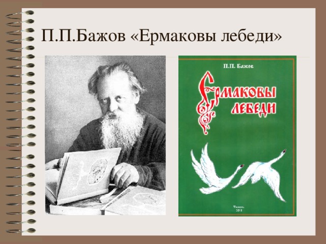 П.П.Бажов «Ермаковы лебеди»