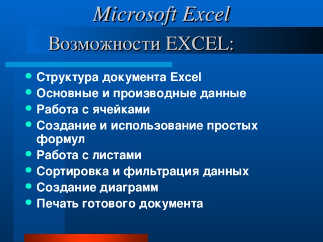 Microsoft Excel Возможности EXCEL: