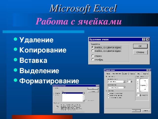 Microsoft Excel Работа с ячейками