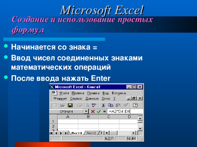 Microsoft Excel Создание и использование простых формул