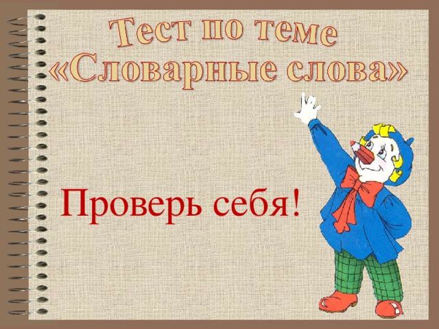 Проверь себя!