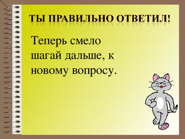 Теперь смело шагай дальше, к новому вопросу.