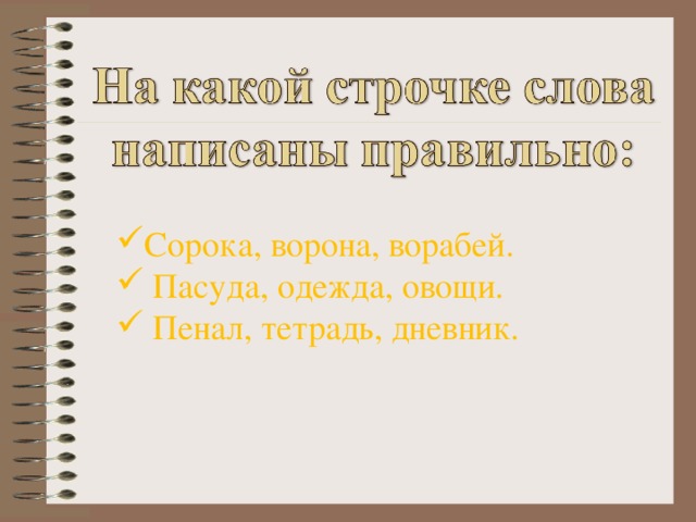 Сорока, ворона, ворабей.  Пасуда, одежда, овощи.  Пенал, тетрадь, дневник.