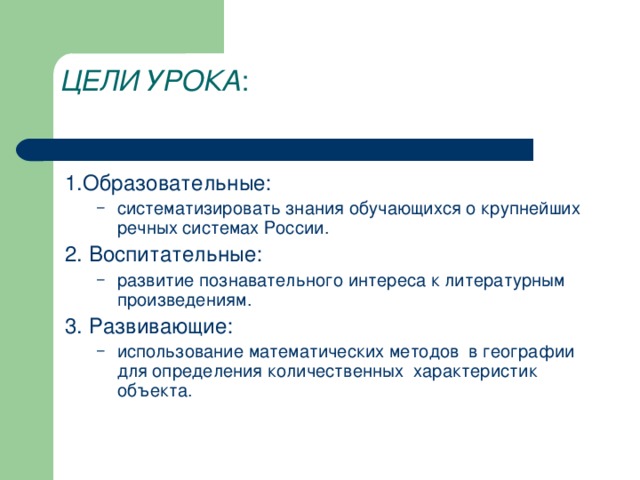 ЦЕЛИ УРОКА :   1.Образовательные: систематизировать знания обучающихся о крупнейших речных системах России. систематизировать знания обучающихся о крупнейших речных системах России. 2. Воспитательные: развитие познавательного интереса к литературным произведениям. развитие познавательного интереса к литературным произведениям. 3. Развивающие: