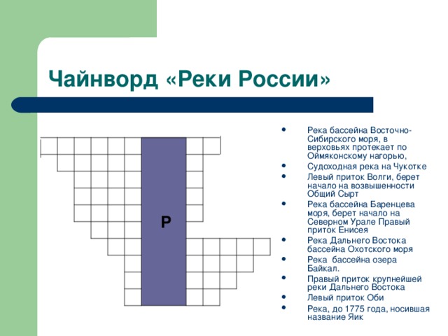 Река бассейна Восточно-Сибирского моря, в верховьях протекает по Оймяконскому нагорью, Судоходная река на Чукотке Левый приток Волги, берет начало на возвышенности Общий Сырт Река бассейна Баренцева моря, берет начало на Северном Урале Правый приток Енисея Река Дальнего Востока бассейна Охотского моря Река бассейна озера Байкал. Правый приток крупнейшей реки Дальнего Востока Левый приток Оби Река, до 1775 года, носившая название Яик