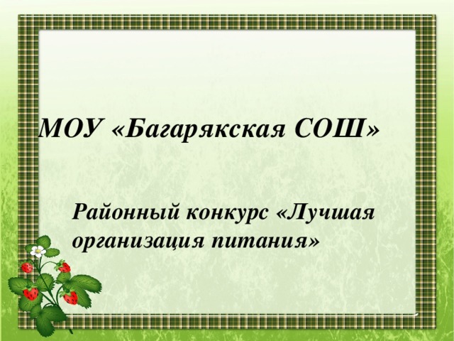 МОУ «Багарякская СОШ»   Районный конкурс «Лучшая организация питания»