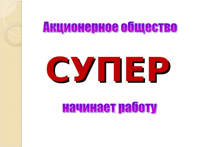 СУПЕР