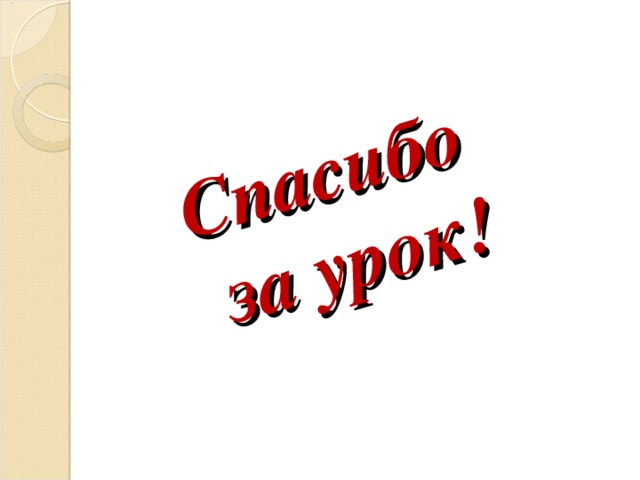 Спасибо  за урок!