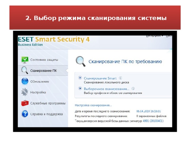 2. Выбор режима сканирования системы