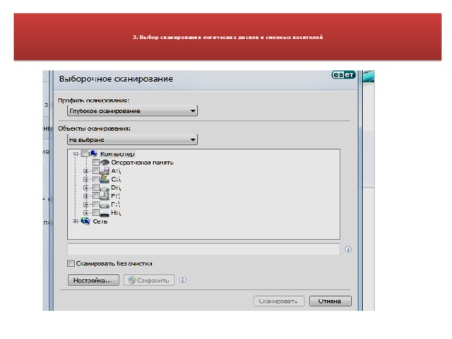 3. Выбор сканирования логических дисков и сменных носителей