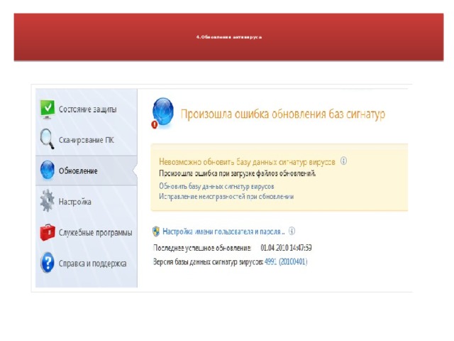 4.Обновления антивируса