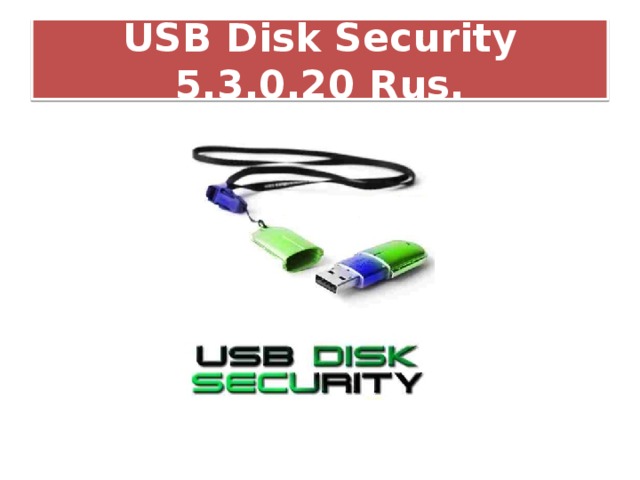 USB Disk Security 5.3.0.20 Rus.