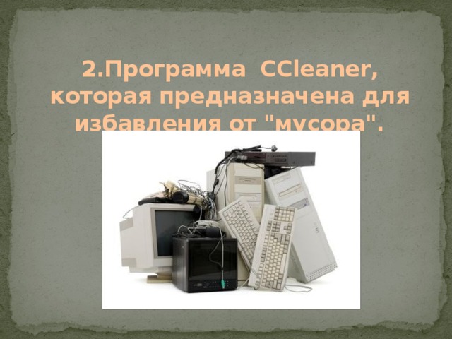 2.Программа CCleaner, которая предназначена для избавления от 