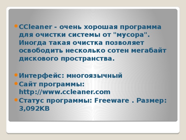 CCleaner - очень хорошая программа для очистки системы от 