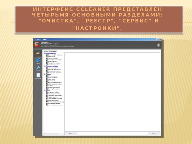 Интерфейс CCleaner представлен  четырьмя основными разделами:  