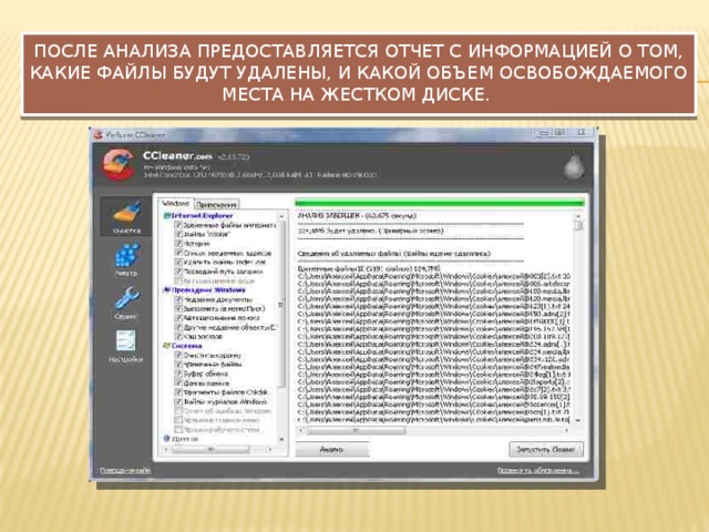 После анализа предоставляется отчет с информацией о том, какие файлы будут удалены, и какой объем освобождаемого места на жестком диске.