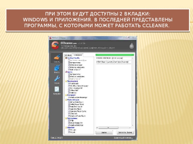 При этом будут доступны 2 вкладки:  Windows и Приложения. В последней представлены программы, с которыми может работать CCleaner.