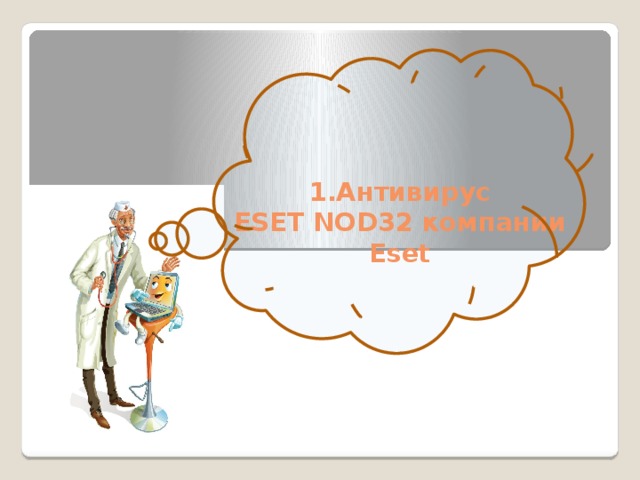 1.Антивирус  ESET NOD32 компании Eset