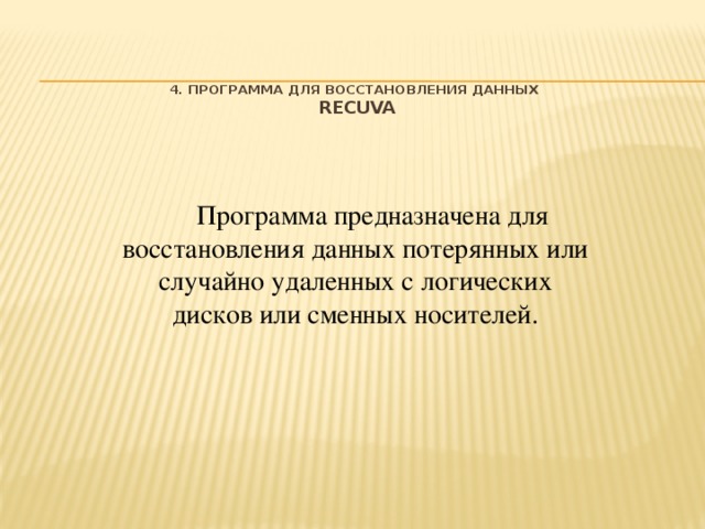 4. Программа для восстановления данных  Recuva   Программа предназначена для восстановления данных потерянных или случайно удаленных с логических дисков или сменных носителей.