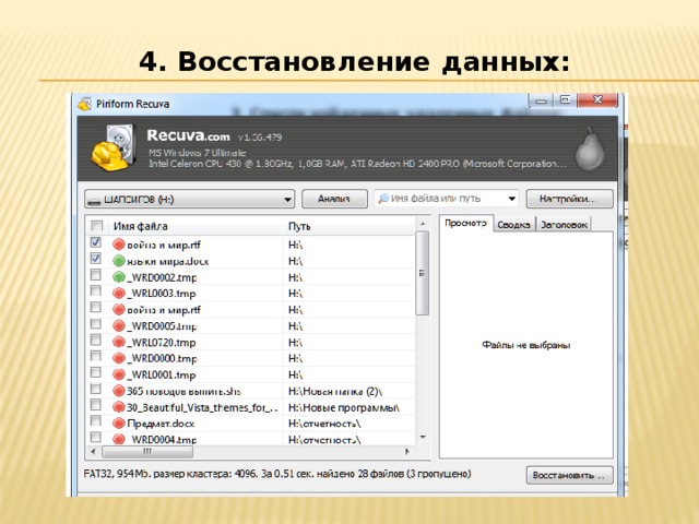 4. Восстановление данных: