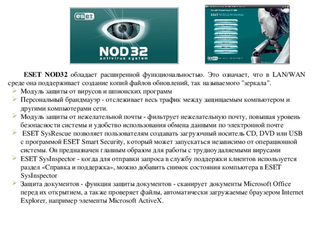 ESET NOD32 обладает расширенной функциональностью. Это означает, что в LAN/WAN среде она поддерживает создание копий файлов обновлений, так называемого 