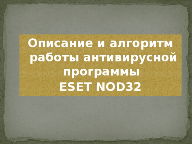 Описание и алгоритм работы антивирусной программы ESET NOD32