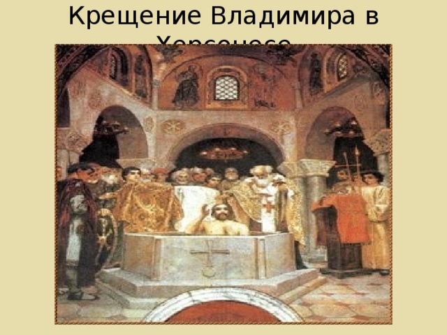Крещение Владимира в Херсонесе