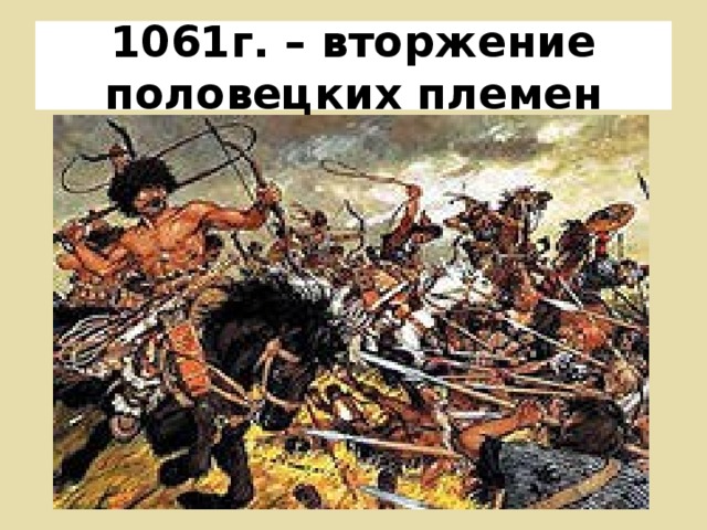 1061г. – вторжение половецких племен