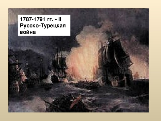 1787-1791 гг. - II Русско-Турецкая война