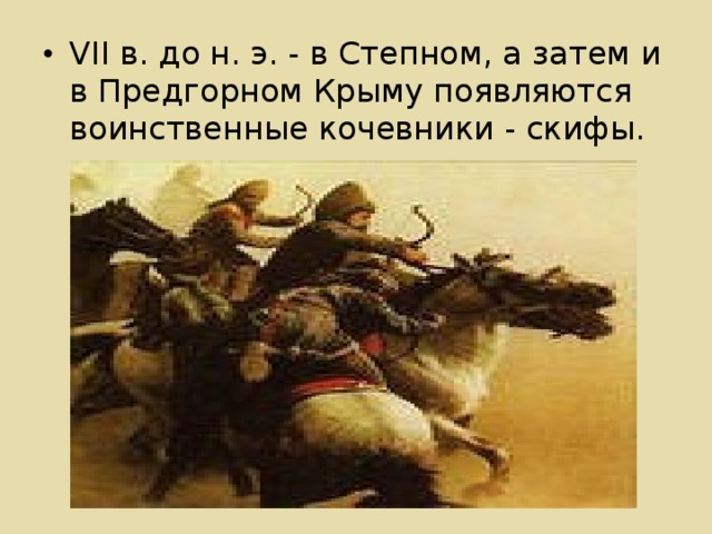 VII в. до н. э. - в Степном, а затем и в Предгорном Крыму появляются воинственные кочевники - скифы.