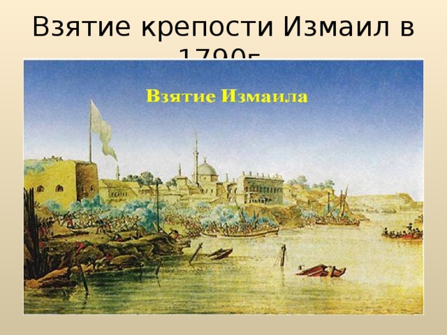 Взятие крепости Измаил в 1790г.