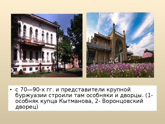 с 70—90-х гг. и представители крупной буржуазии строили там особняки и дворцы. (1- особняк купца Кытманова, 2- Воронцовский дворец)